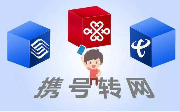 攜號轉(zhuǎn)網(wǎng)11月底實施，你想好轉(zhuǎn)哪家運營商沒？