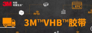 RFID標(biāo)簽：3M?VHB?膠帶你可真粘人！