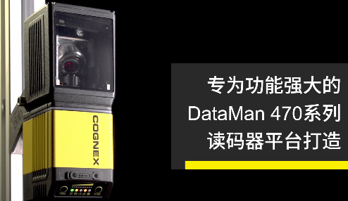 高速轉(zhuǎn)向鏡，讓Cognex康耐視DataMan 470如虎添翼！