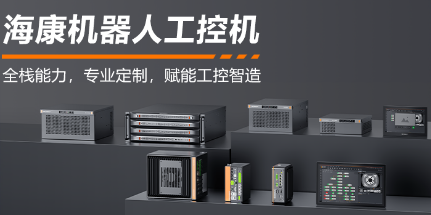 海康機(jī)器人工控機(jī)——全棧能力，智控未來(lái)