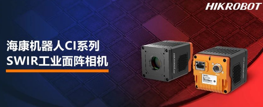 ?？禉C器人CI系列SWIR工業(yè)面陣相機.png